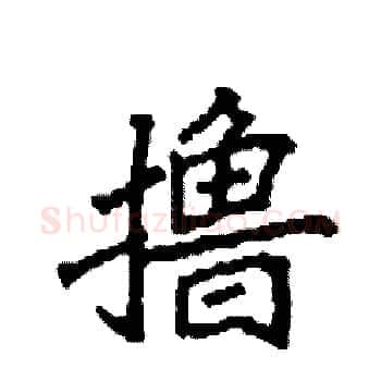 撸硬笔楷书写法,摘自袁强硬笔书法字帖