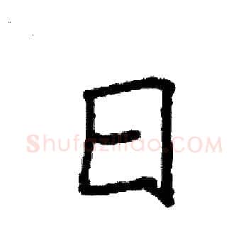 日硬笔楷书写法,摘自袁强硬笔书法字帖