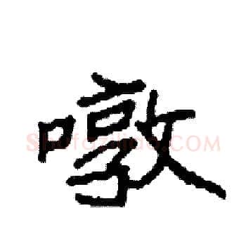 暾硬笔楷书写法,摘自袁强硬笔书法字帖