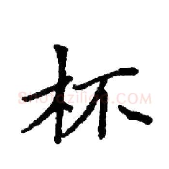 杯硬笔楷书写法,摘自袁强硬笔书法字帖