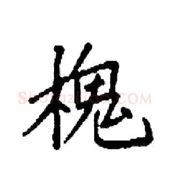槐硬笔楷书写法,摘自袁强硬笔书法字帖
