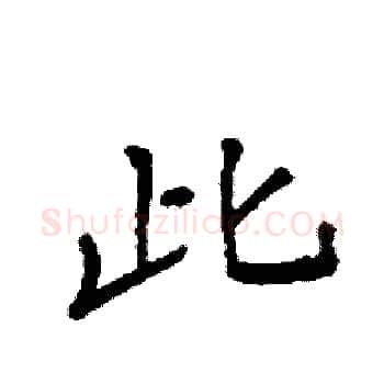 此硬笔楷书写法,摘自袁强硬笔书法字帖