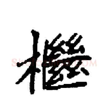 檵硬笔楷书写法,摘自袁强硬笔书法字帖