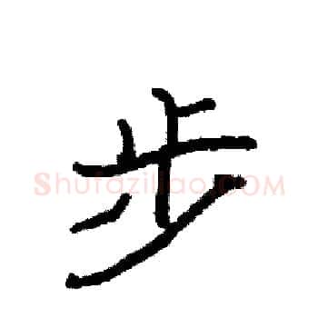 步硬笔楷书写法,摘自袁强硬笔书法字帖