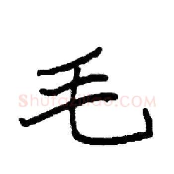 毛硬笔楷书写法,摘自袁强硬笔书法字帖
