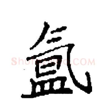 氲硬笔楷书写法,摘自袁强硬笔书法字帖