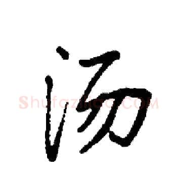 汤硬笔楷书写法,摘自袁强硬笔书法字帖