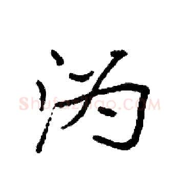 沩硬笔楷书写法,摘自袁强硬笔书法字帖