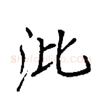 沘硬笔楷书写法,摘自袁强硬笔书法字帖