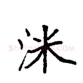 洣硬笔楷书写法,摘自袁强硬笔书法字帖