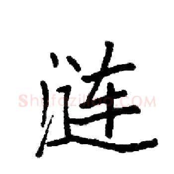 涟硬笔楷书写法,摘自袁强硬笔书法字帖