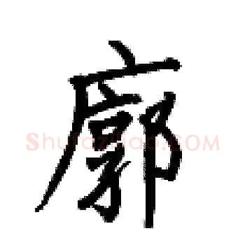 廓硬笔楷书写法,摘自何伯昌硬笔书法字帖