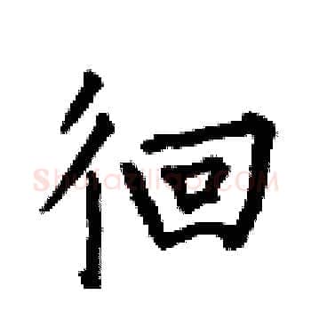 徊硬笔楷书写法,摘自何伯昌硬笔书法字帖