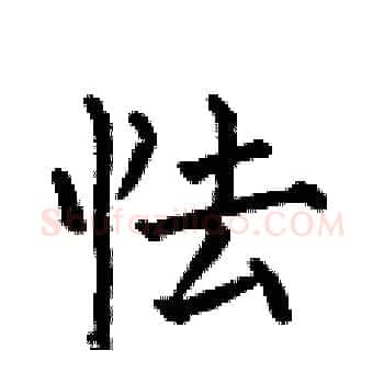 怯硬笔楷书写法,摘自何伯昌硬笔书法字帖
