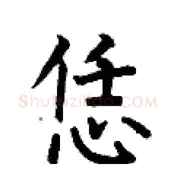 恁硬笔楷书写法,摘自何伯昌硬笔书法字帖