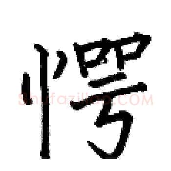 愕硬笔楷书写法,摘自何伯昌硬笔书法字帖