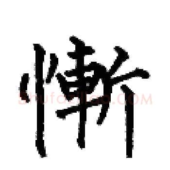 慚硬笔楷书写法,摘自何伯昌硬笔书法字帖