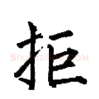 拒硬笔楷书写法,摘自何伯昌硬笔书法字帖