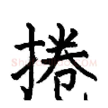 捲硬笔楷书写法,摘自何伯昌硬笔书法字帖