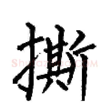 撕硬笔楷书写法,摘自何伯昌硬笔书法字帖