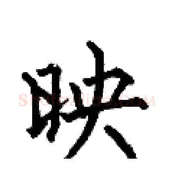映硬笔楷书写法,摘自何伯昌硬笔书法字帖