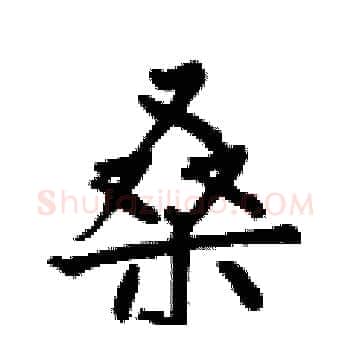 桑硬笔楷书写法,摘自何伯昌硬笔书法字帖