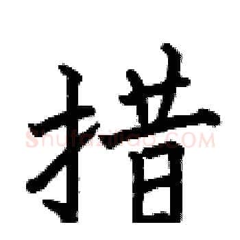 措硬笔楷书写法,摘自何伯昌硬笔书法字帖
