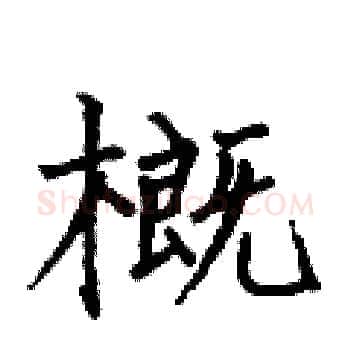 概硬笔楷书写法,摘自何伯昌硬笔书法字帖