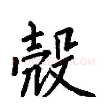 殼硬笔楷书写法,摘自何伯昌硬笔书法字帖