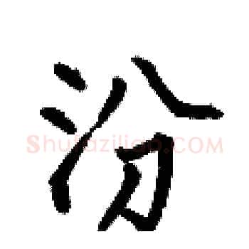 汾硬笔楷书写法,摘自何伯昌硬笔书法字帖