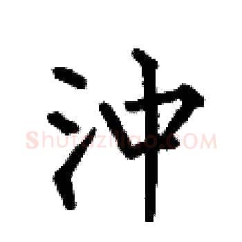 沖硬笔楷书写法,摘自何伯昌硬笔书法字帖
