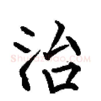治硬笔楷书写法,摘自何伯昌硬笔书法字帖