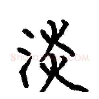 淡硬笔楷书写法,摘自何伯昌硬笔书法字帖