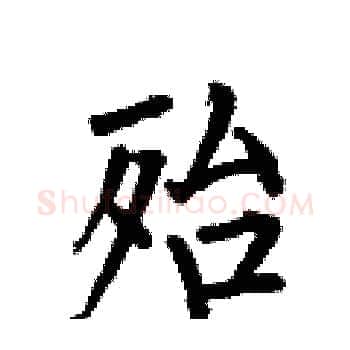 殆硬笔楷书写法,摘自何伯昌硬笔书法字帖