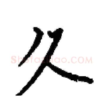 久硬笔楷书写法,摘自何伯昌硬笔书法字帖