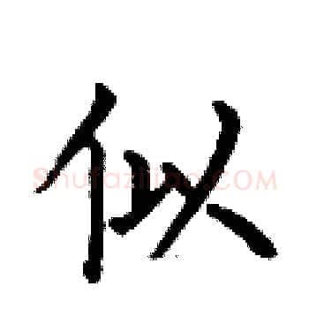 似硬笔楷书写法,摘自何伯昌硬笔书法字帖