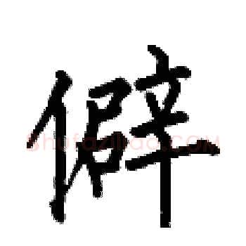 僻硬笔楷书写法,摘自何伯昌硬笔书法字帖
