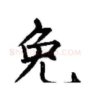 免硬笔楷书写法,摘自何伯昌硬笔书法字帖