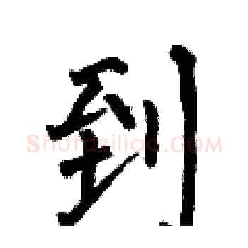 到硬笔楷书写法,摘自何伯昌硬笔书法字帖
