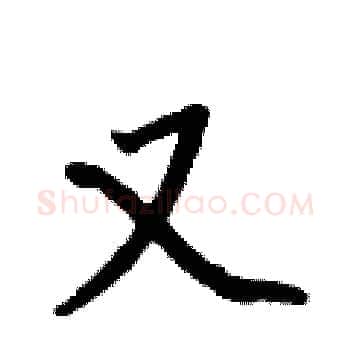 又硬笔楷书写法,摘自何伯昌硬笔书法字帖