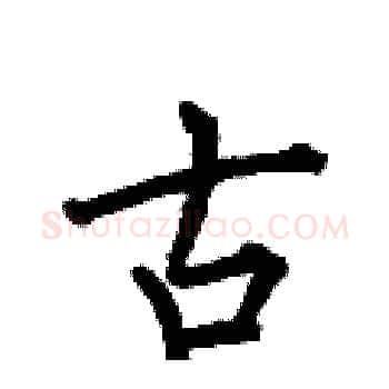 古硬笔楷书写法,摘自何伯昌硬笔书法字帖