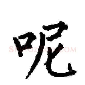 呢硬笔楷书写法,摘自何伯昌硬笔书法字帖