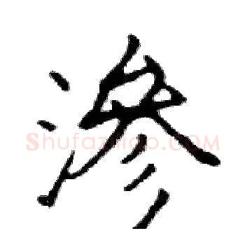 滲硬笔楷书写法,摘自邓散木硬笔书法字帖