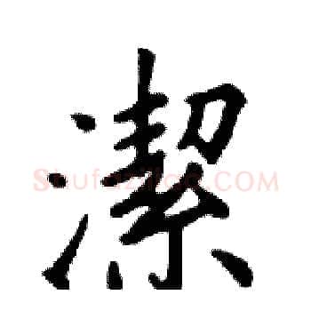潔硬笔楷书写法,摘自邓散木硬笔书法字帖