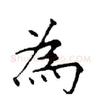為硬笔楷书写法,摘自邓散木硬笔书法字帖