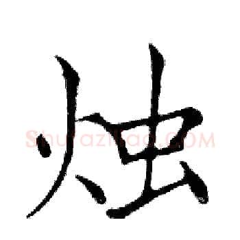 烛硬笔楷书写法,摘自邓散木硬笔书法字帖