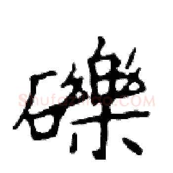 礫硬笔楷书写法,摘自邓散木硬笔书法字帖