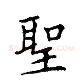 聖硬笔楷书写法,摘自邓散木硬笔书法字帖