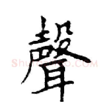 聲硬笔楷书写法,摘自邓散木硬笔书法字帖