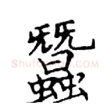 蠶硬笔楷书写法,摘自邓散木硬笔书法字帖